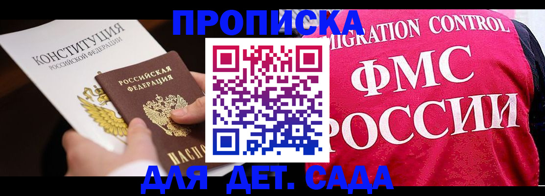 прописка 2025 в Шелехове